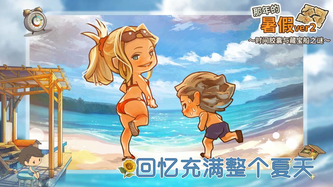 那年的暑假游戏截图