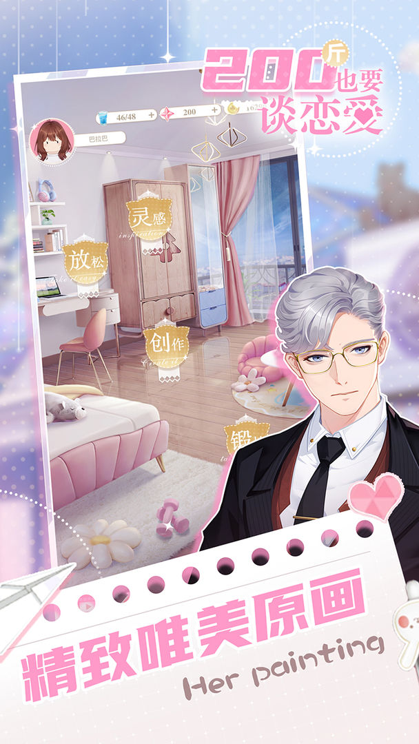 200斤也要谈恋爱游戏截图