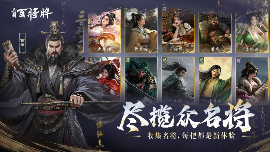 三国:百将牌游戏截图