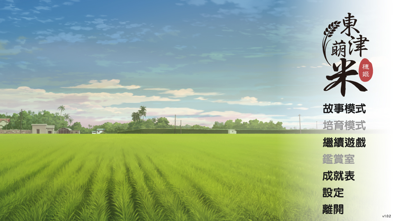 Dong-Jin Rice-hime（東津萌米）游戏截图