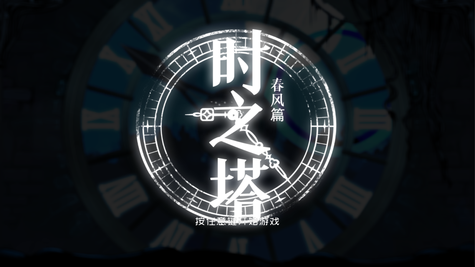 时之塔-春风篇
