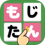 もじさがしパズル脳トレ暇つぶしシークワーズ　もじたん　icon