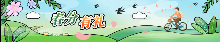 春分活动