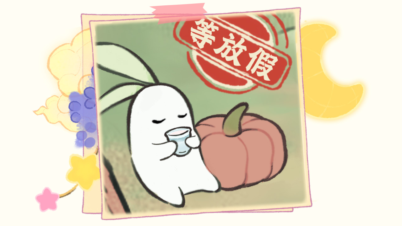 种地暂停，玩去萝！