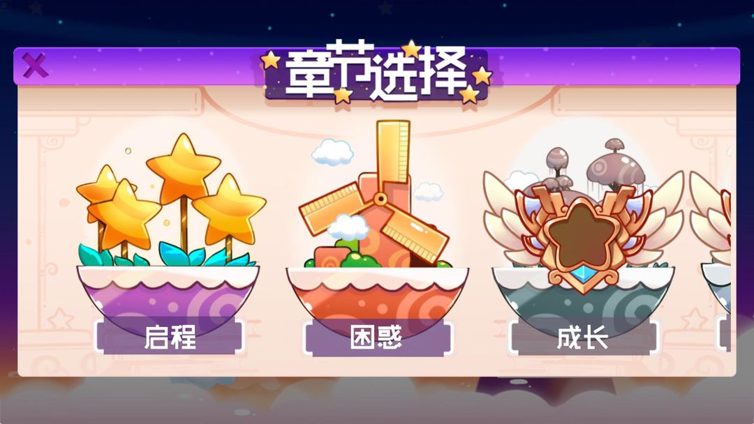 星星的天空之梦游戏截图