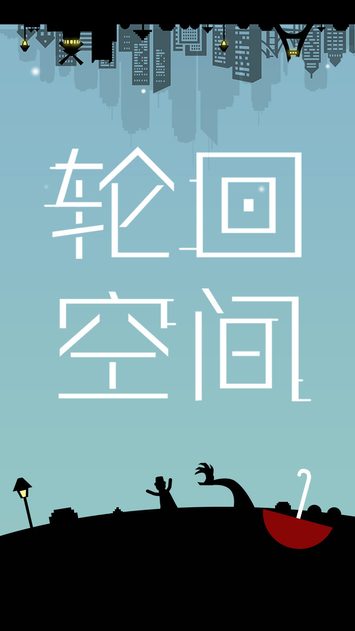 轮回空间游戏截图