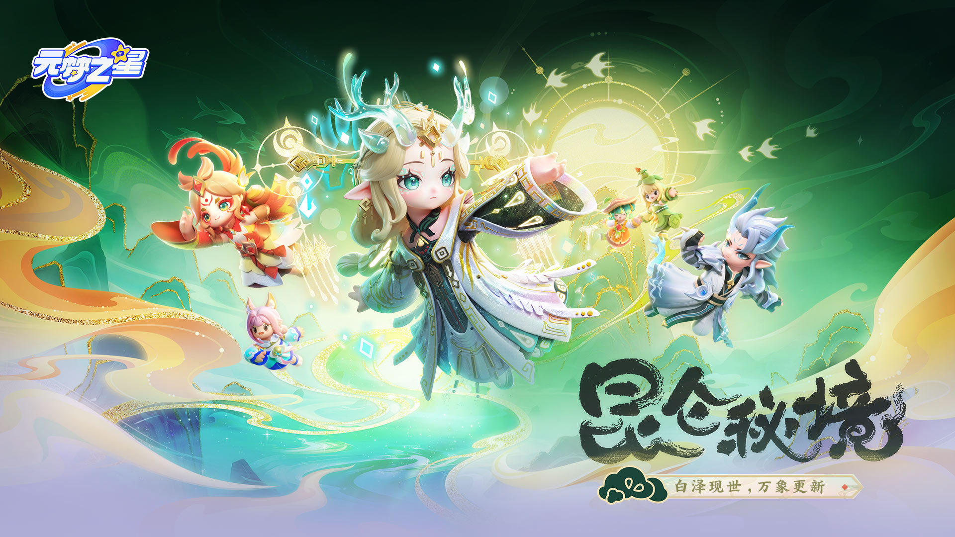 昆仑秘境赛季预约开启！