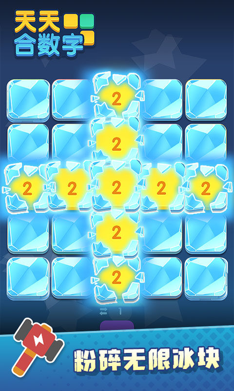 天天合数字游戏截图