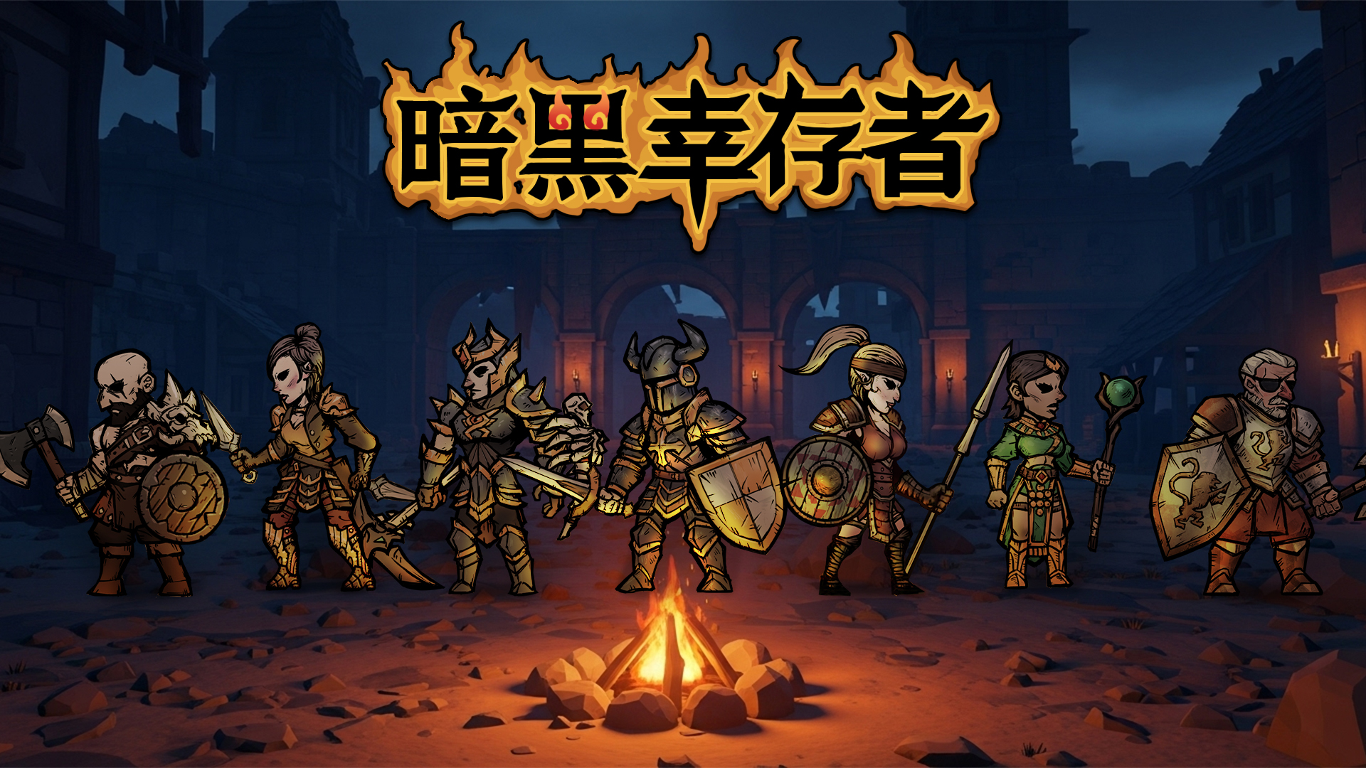 暗黑幸存者游戏截图