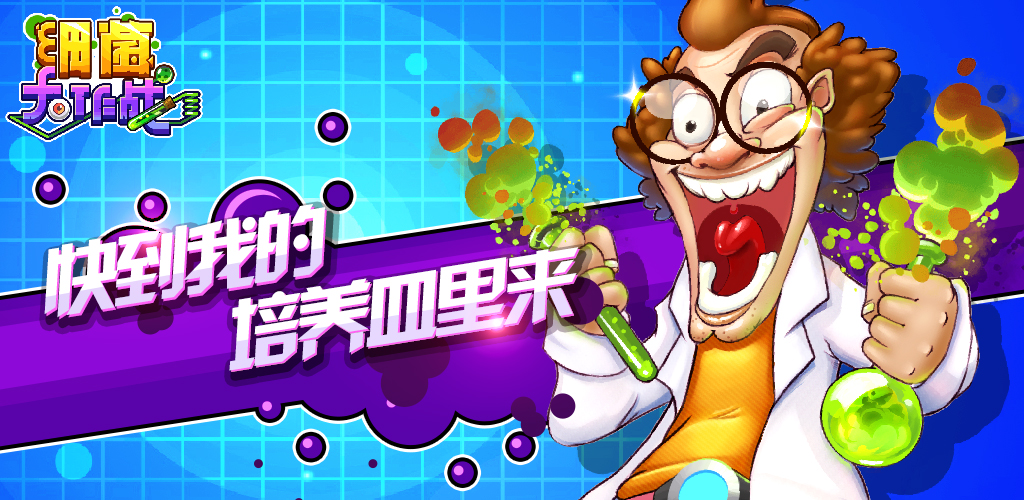 细菌大作战游戏截图