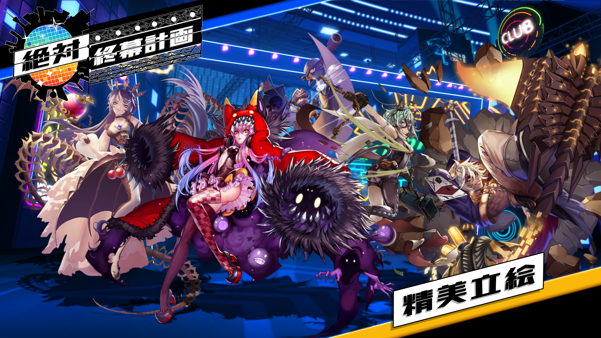 绝对终幕计画游戏截图