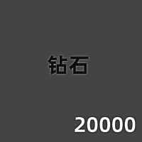 20000钻石