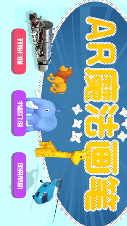 AR魔法画笔游戏截图