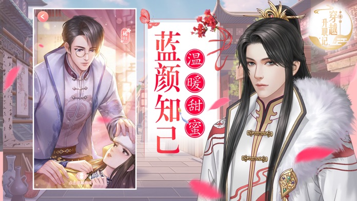 穿越升职记-宫廷恋爱养成手游游戏截图