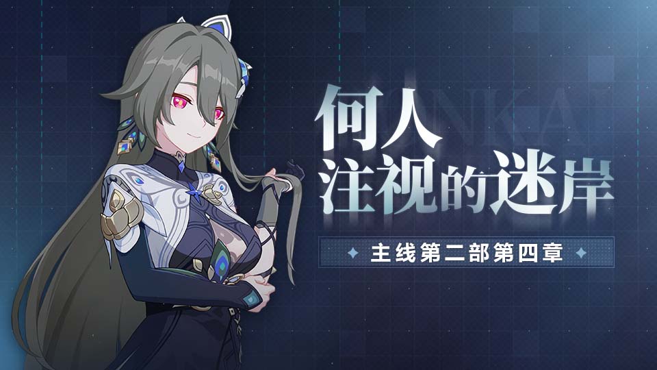 全新主线「何人注视的迷岸」