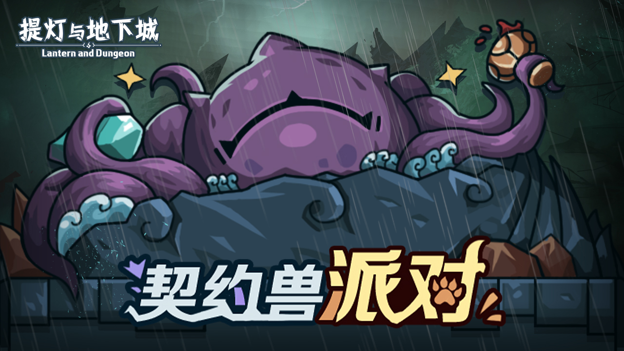“契约兽派对”活动