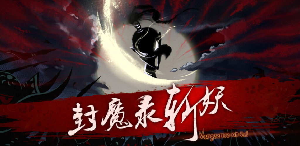 封魔录斩妖