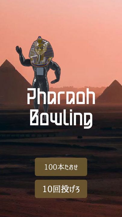PharaohBowling游戏截图