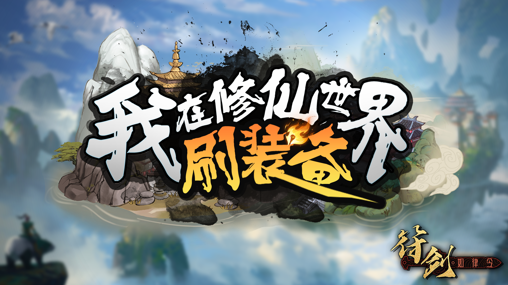 我在修仙世界刷装备游戏截图