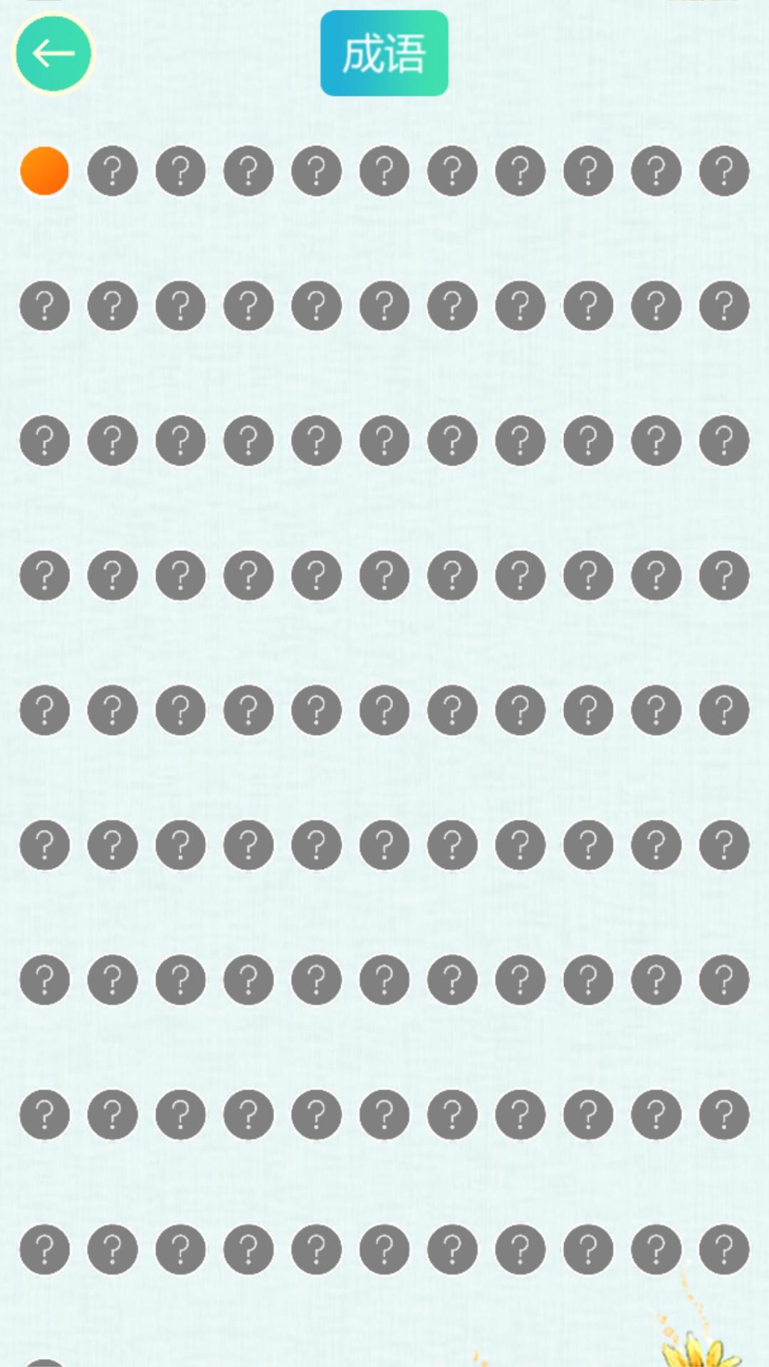 成语连连乐游戏截图