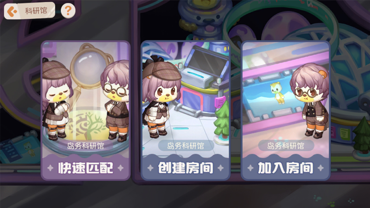 新玩法：岛务科研馆