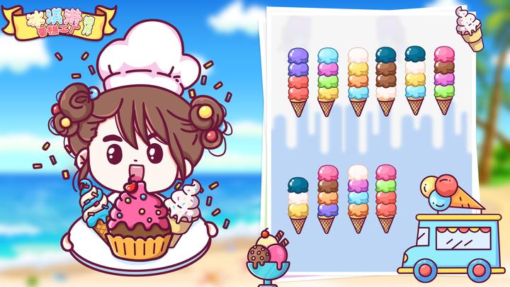 冰淇淋雪糕工厂排序游戏截图