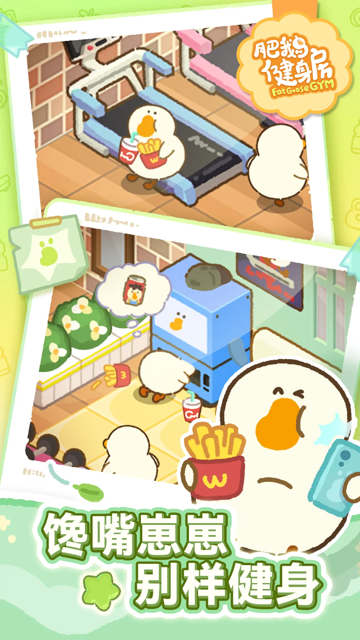 肥鹅健身房游戏截图