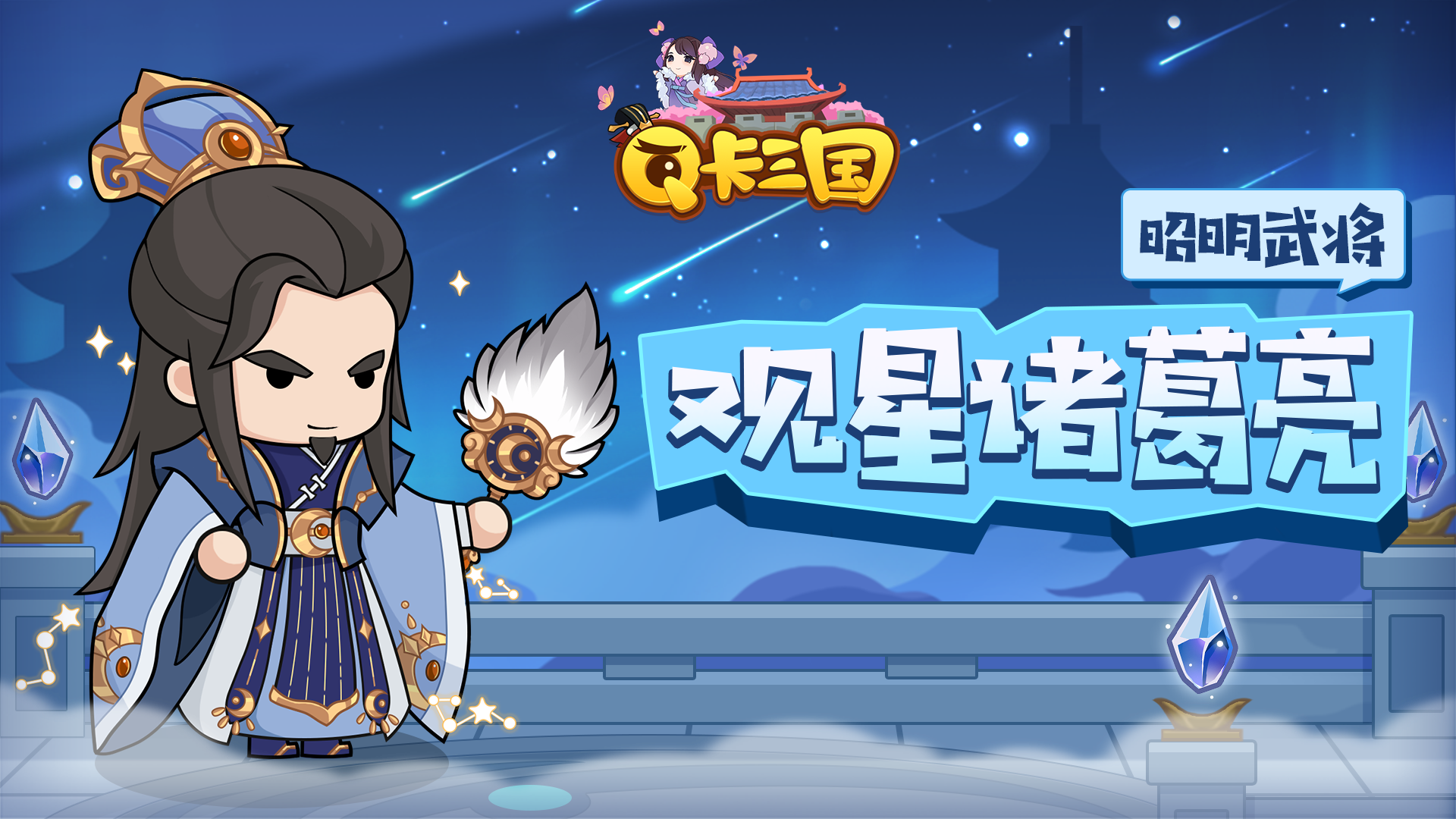 八阵连星 昭明入世