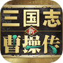 新三国志曹操传icon