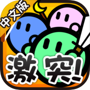 激突要塞icon