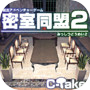 脱出ゲーム 密室同盟２icon