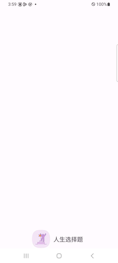 人生选择题游戏截图