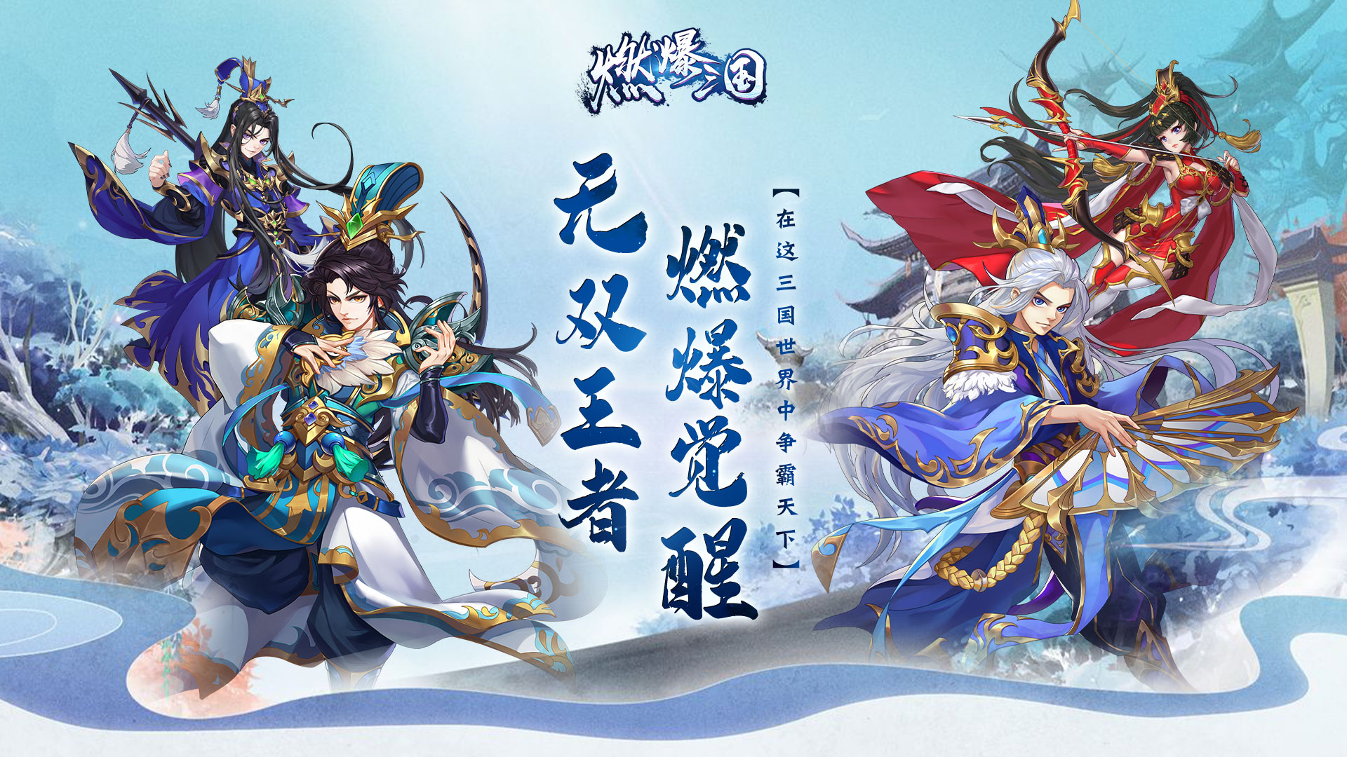 《燃爆三国》12月30日10点正式上线！