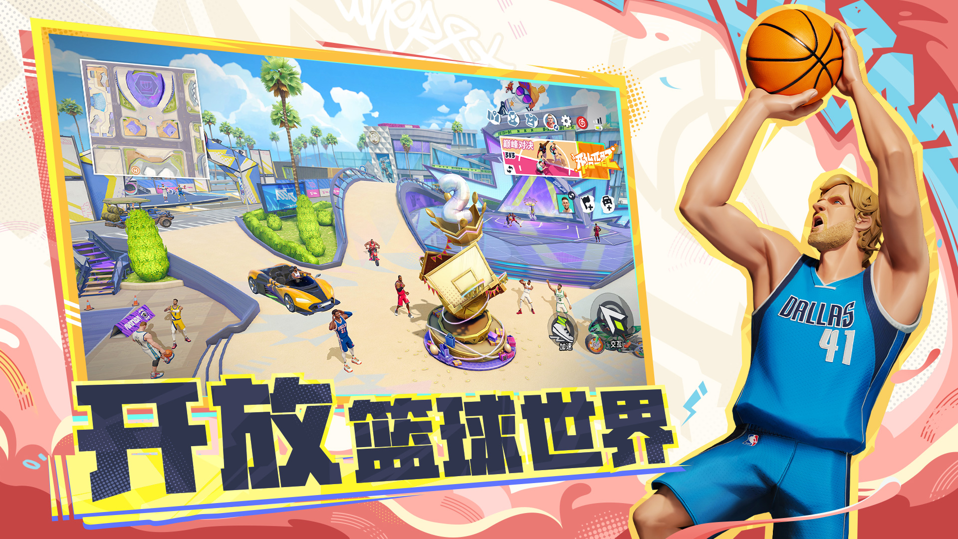 全明星街球派对截图
