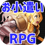 お小遣い稼げるRPG！本格的なRPGを楽しみながらお小遣いを稼ごう！