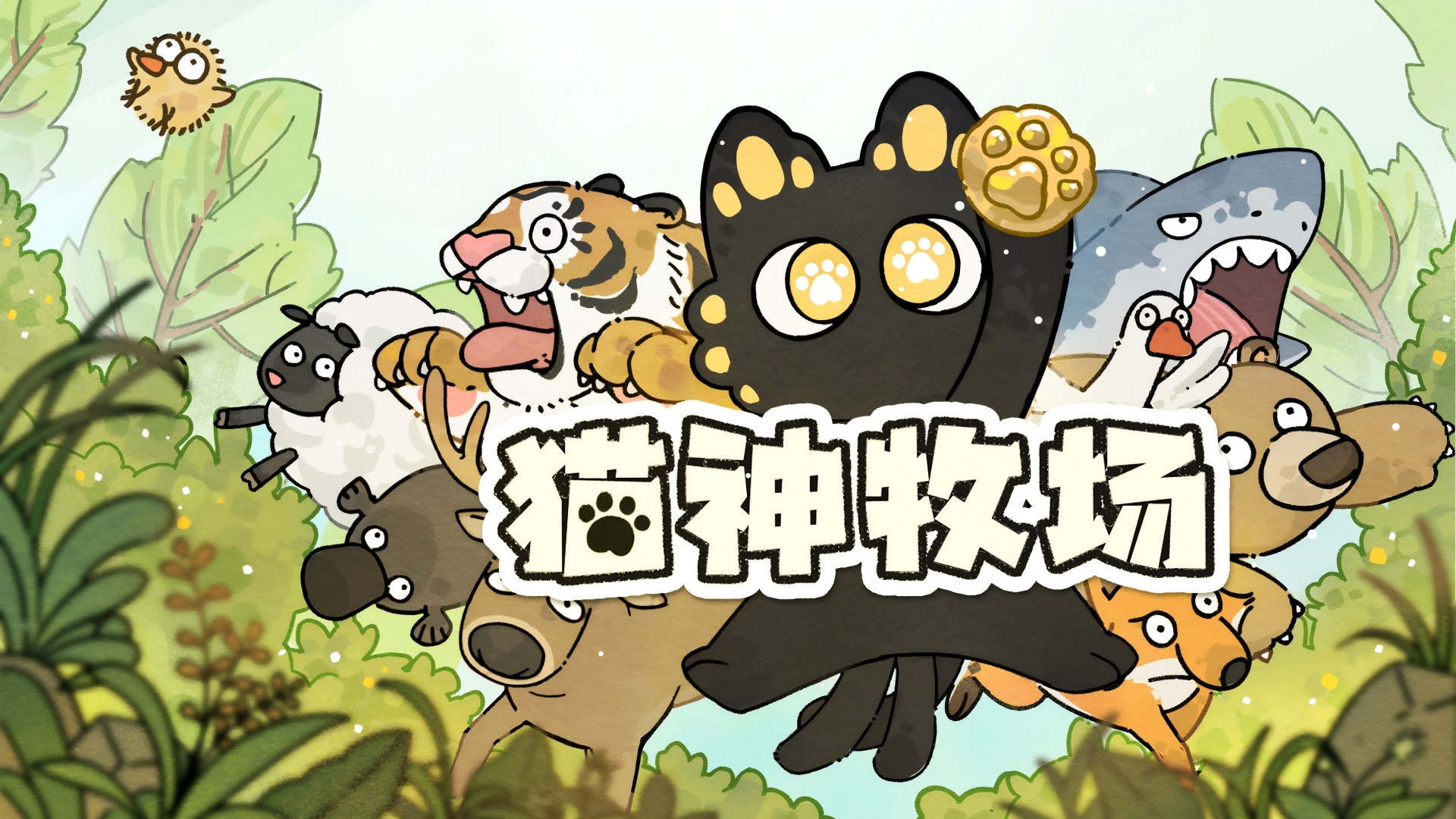 猫神牧场