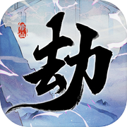 劫起玄黄