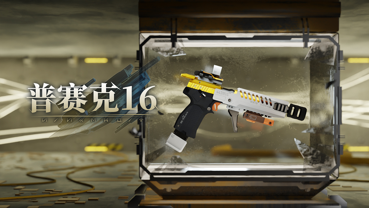 橙色品质武器【普赛克16】