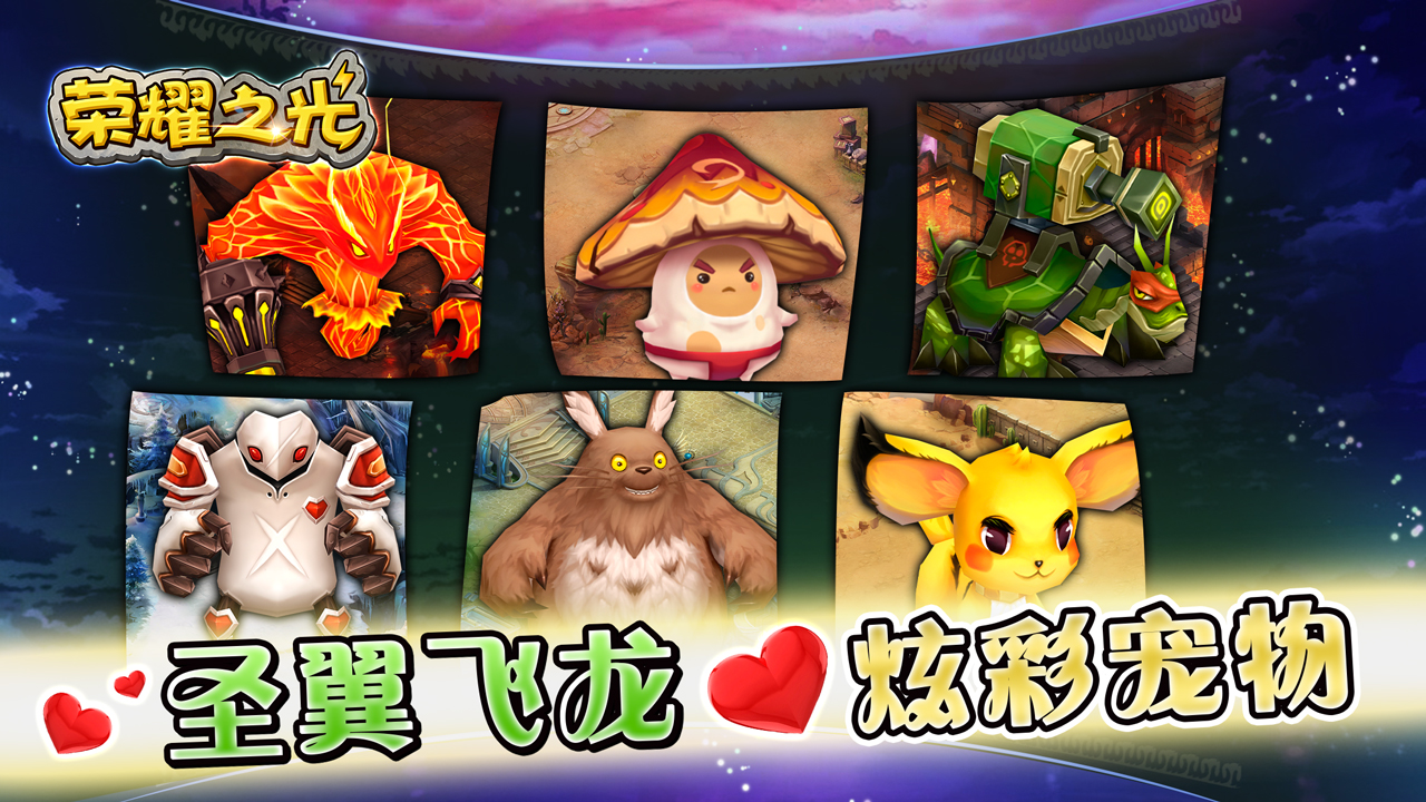 荣耀之光游戏截图