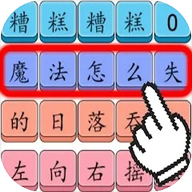 疯狂连字 - TapTap