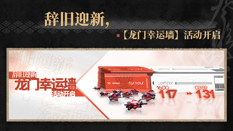 【龙门幸运墙】活动开启