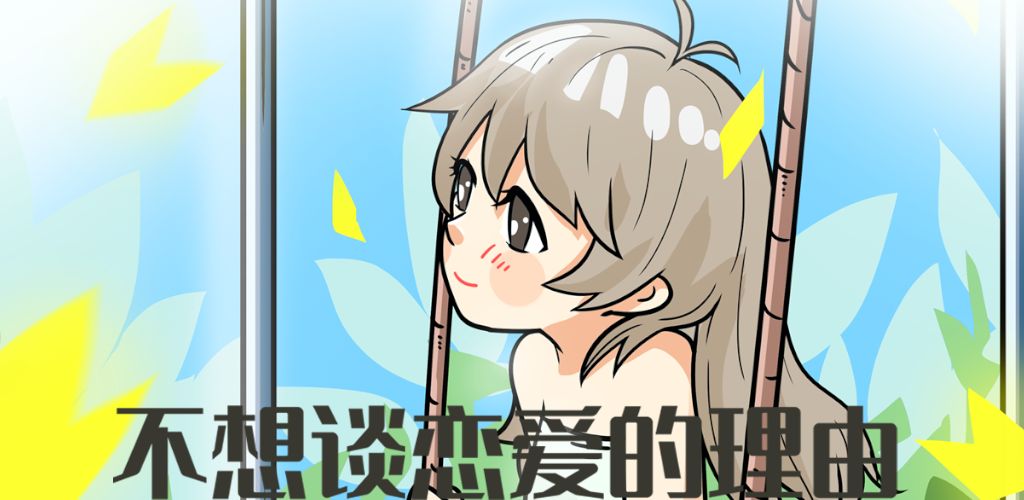 不想谈恋爱的理由
