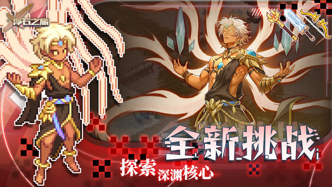 浮石之旅游戏截图