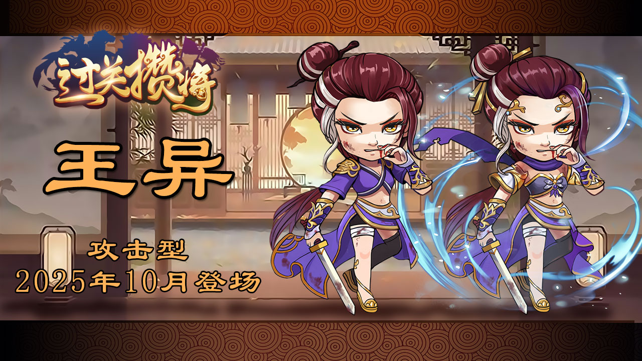 新增王异与法正