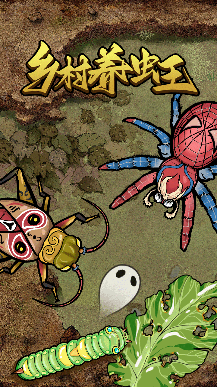 乡村养虫王游戏截图