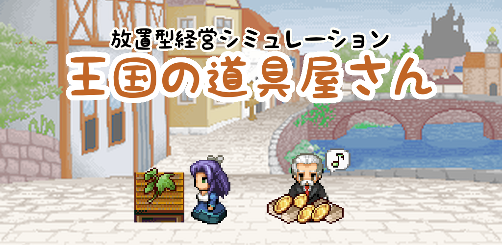 お店を経営するドット絵無料ゲーム - 王国の道具屋さん -游戏截图