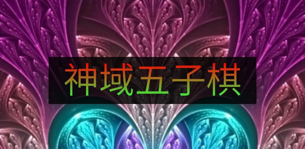 神域五子棋(测试版)