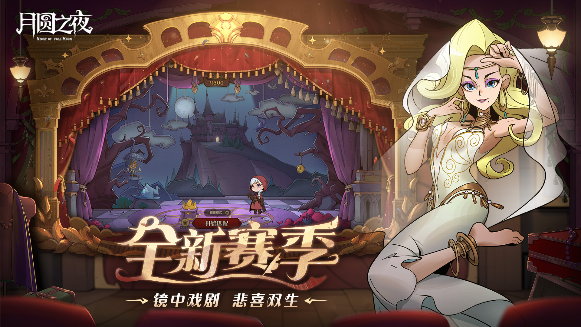 全新赛季：镜中悲喜剧