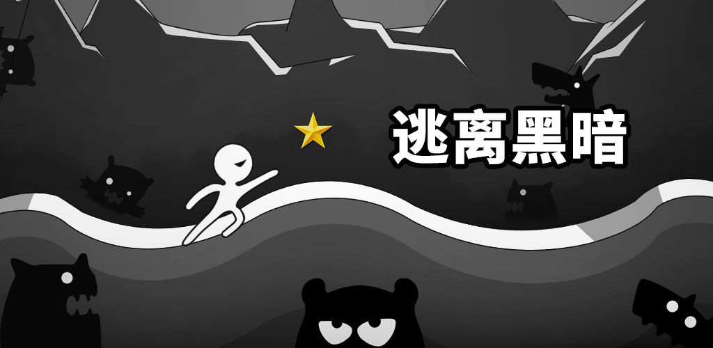 逃离黑暗(测试版)