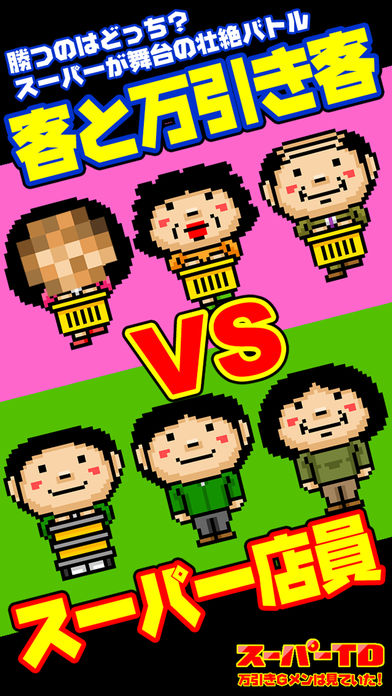 スーパーｔｄ 万引きｇメンは見ていた Pre Register Taptap